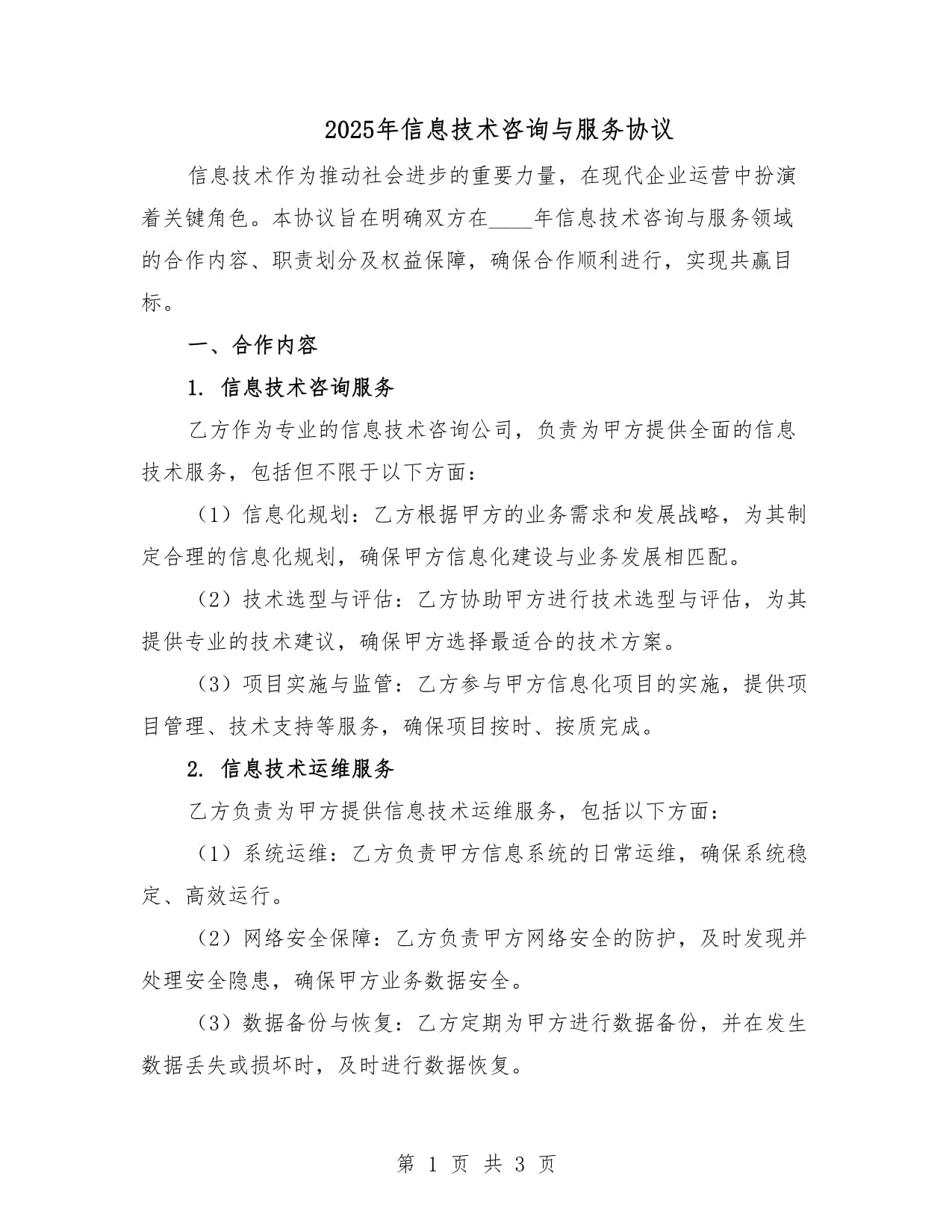 2025年信息技术咨询与服务协议